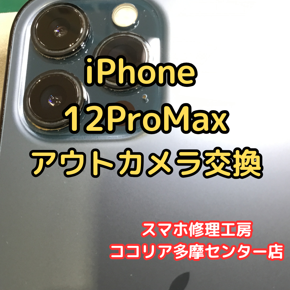 iPhone 12ProMax（アイフォン）カメラが使えない⁉️交換で快適に！【スマホ修理工房ココリア多摩センター店】